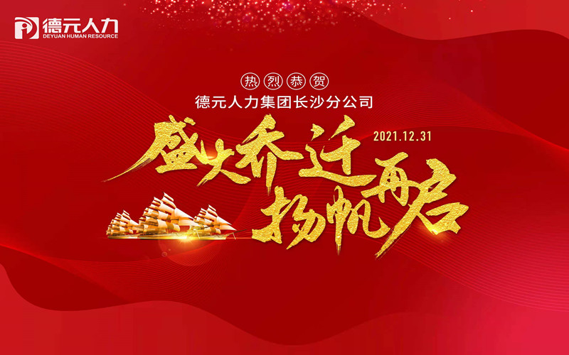 聚勢啟新丨德元人力長沙分公司喜迎喬遷！