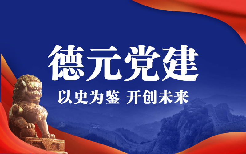 北京德元通遠人力資管理有限公司黨建工作介紹