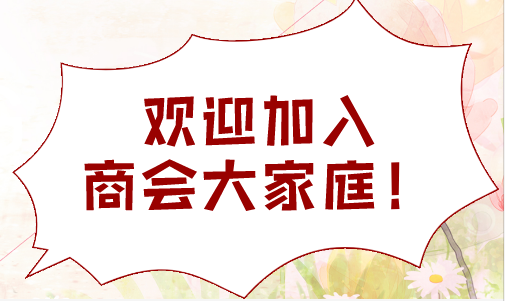 為什么成立商會(huì)？商會(huì)能給會(huì)員帶